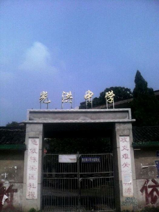 光洪中學 光洪中學