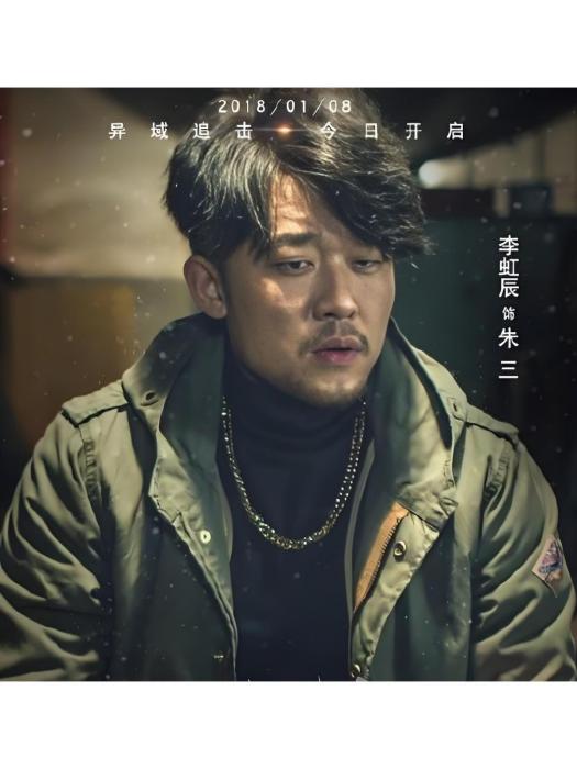 朱三(電視劇《莫斯科行動》中的搶劫團伙頭目) 朱三(電視劇《莫斯科行動》中的搶劫團伙頭目)