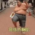 哥練的胸肌 哥練的胸肌