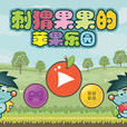 刺蝟蘋果樂園 刺蝟蘋果樂園