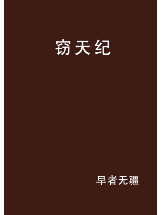 竊天紀