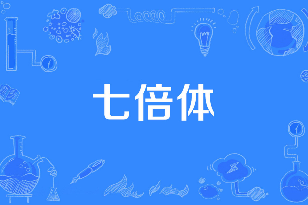 七倍體 七倍體