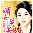 嫡女賢妻 嫡女賢妻