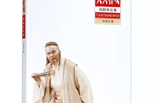 天天看戲 天天看戲