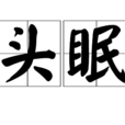 頭眠 頭眠