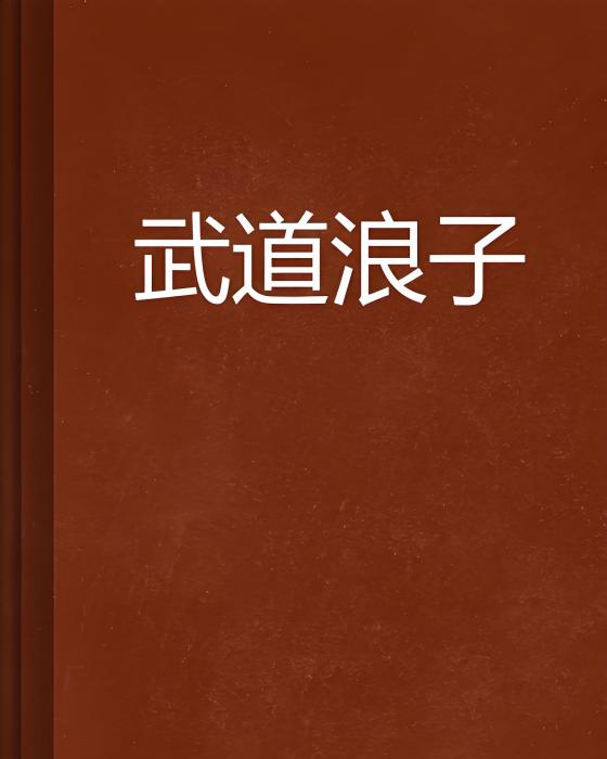 武道浪子 武道浪子