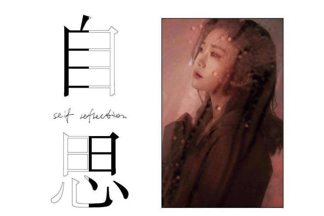 自思 自思