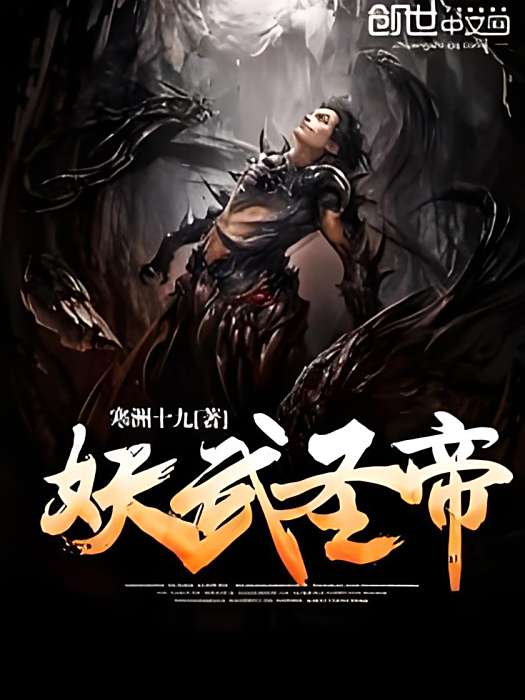 妖武聖帝 妖武聖帝
