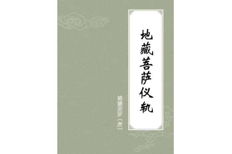 地藏菩薩儀軌 地藏菩薩儀軌
