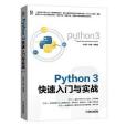Python 3快速入門與實戰 Python 3快速入門與實戰