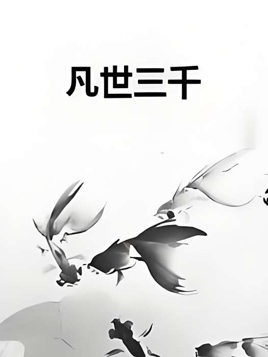 凡世三千 凡世三千