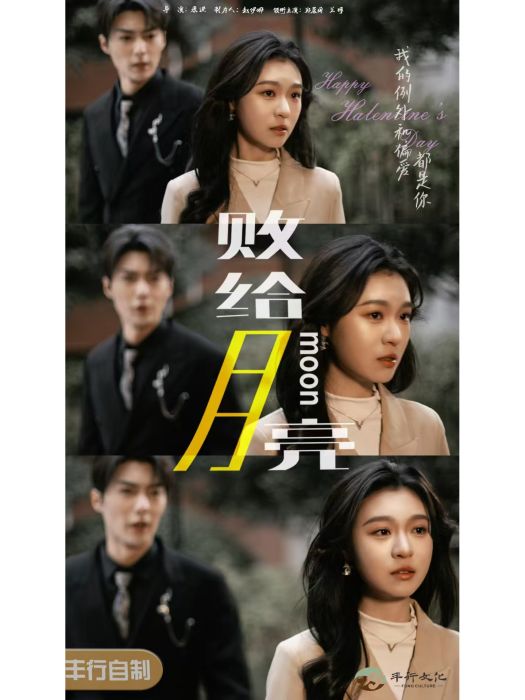 敗給月亮 敗給月亮