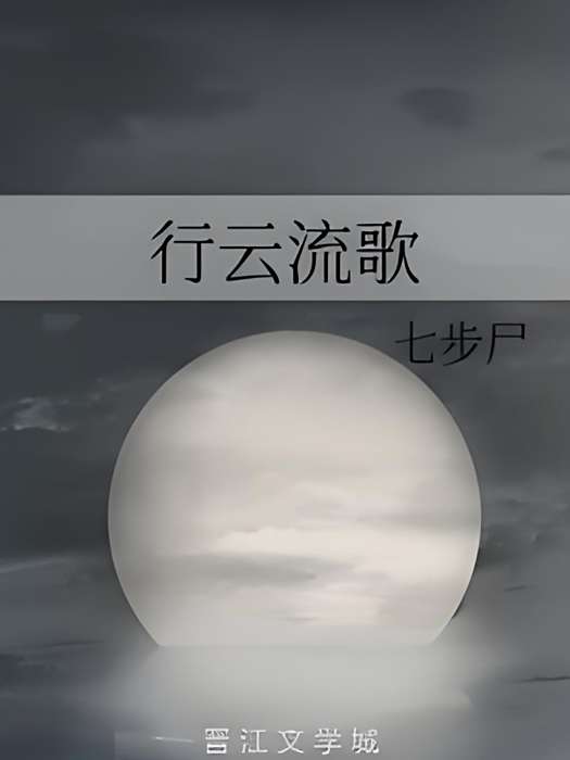 行雲流歌 行雲流歌