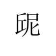 屔 屔