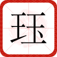 珏(漢語漢字) 珏(漢語漢字)