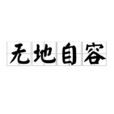 無地自容(漢語成語)