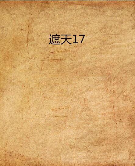 遮天17 遮天17