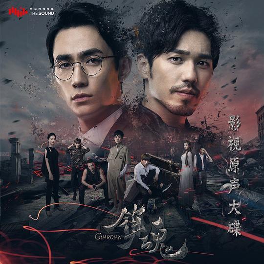 鎮魂 OST 鎮魂 OST