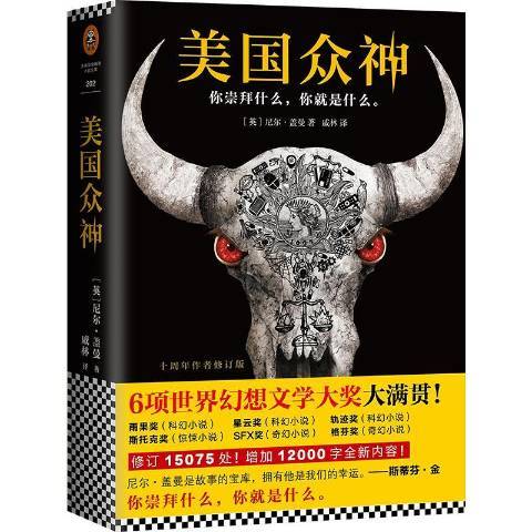 美國眾神(2017年北京聯合出版公司出版的圖書) 美國眾神(2017年北京聯合出版公司出版的圖書)