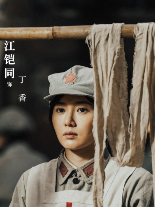丁香(電視劇《我叫張思德》中的角色)