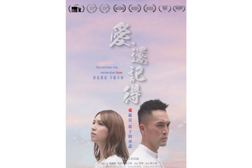 愛·還記得 愛·還記得