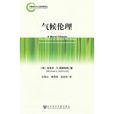 氣候倫理 氣候倫理