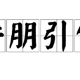呼朋引伴 呼朋引伴