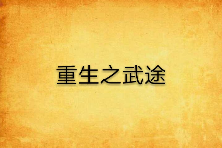重生之武途 重生之武途