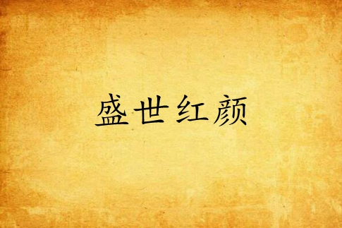 盛世紅顏(顏詩吟創作的網路小說) 盛世紅顏(顏詩吟創作的網路小說)