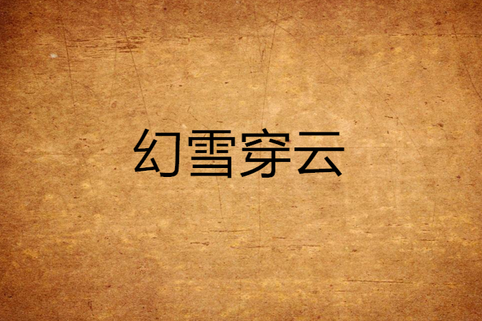 幻雪穿雲