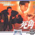 死角(1994年郭晉安主演無線電視電影) 死角(1994年郭晉安主演無線電視電影)
