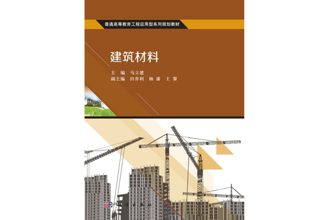 建築材料(2016年科學出版社出版的圖書) 建築材料(2016年科學出版社出版的圖書)