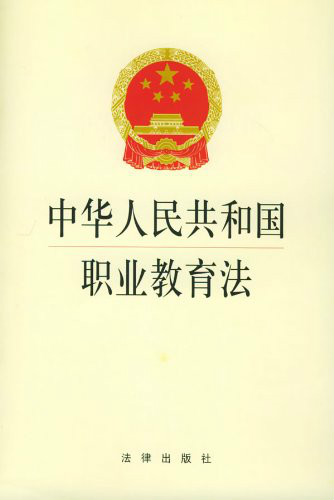 關於學習宣傳和貫徹實施《中華人民共和國職業教育法》的通知