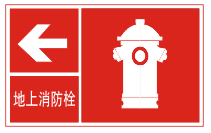 消防栓標誌
