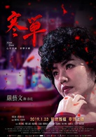 寒單(電影)