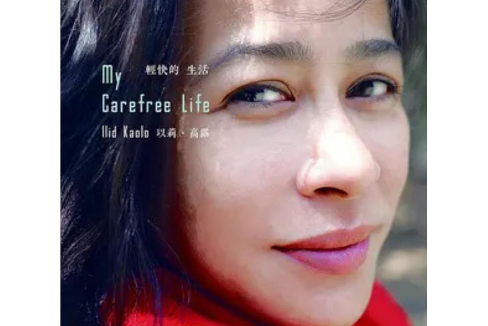 路過(以莉·高露《輕快的生活》專輯中的歌曲) 路過(以莉·高露《輕快的生活》專輯中的歌曲)