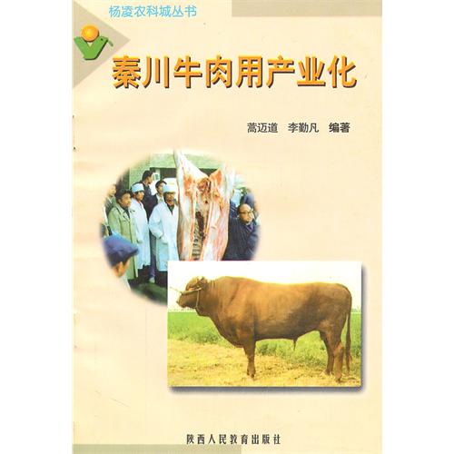 秦川牛肉產業化