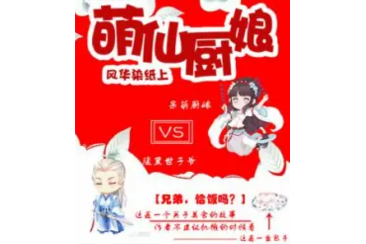 萌仙廚娘 萌仙廚娘