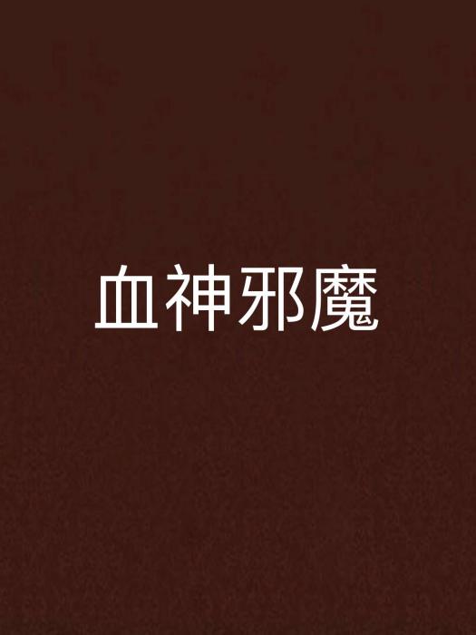 血神邪魔 血神邪魔