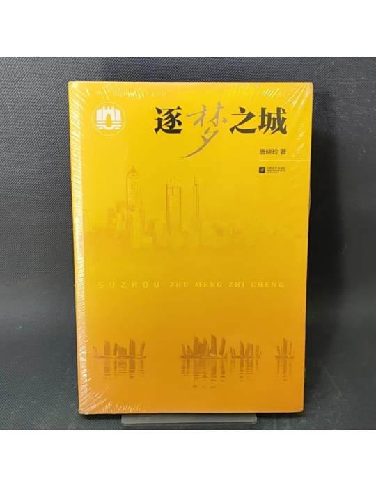 逐夢之城 逐夢之城