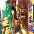 朱猛(小說《英雄無淚》角色) 朱猛(小說《英雄無淚》角色)