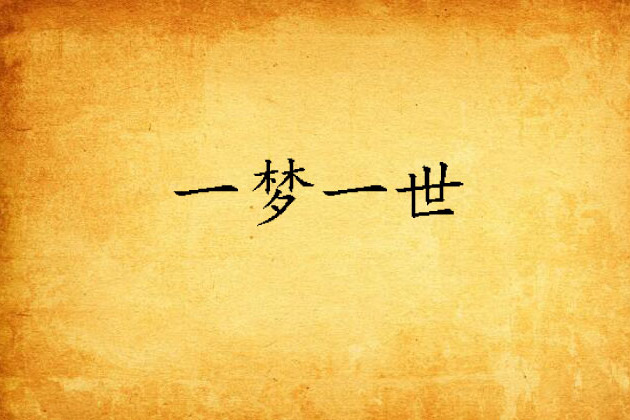 一夢一世