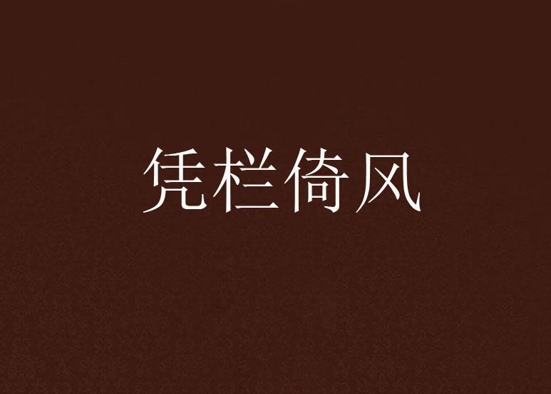 憑欄倚風