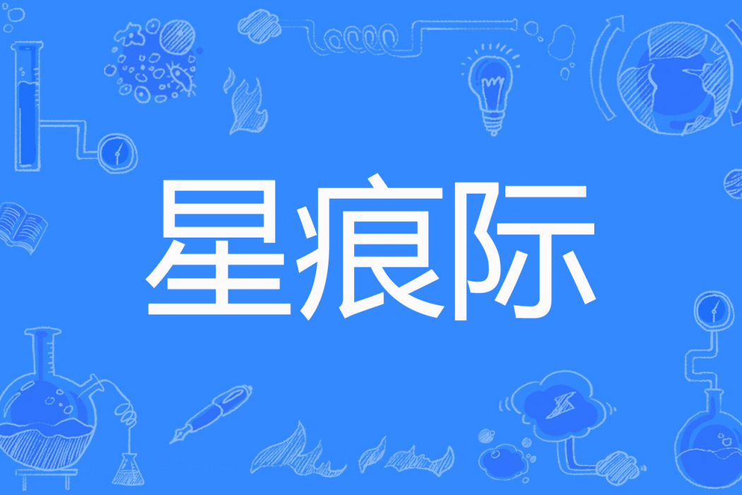 星痕際 星痕際