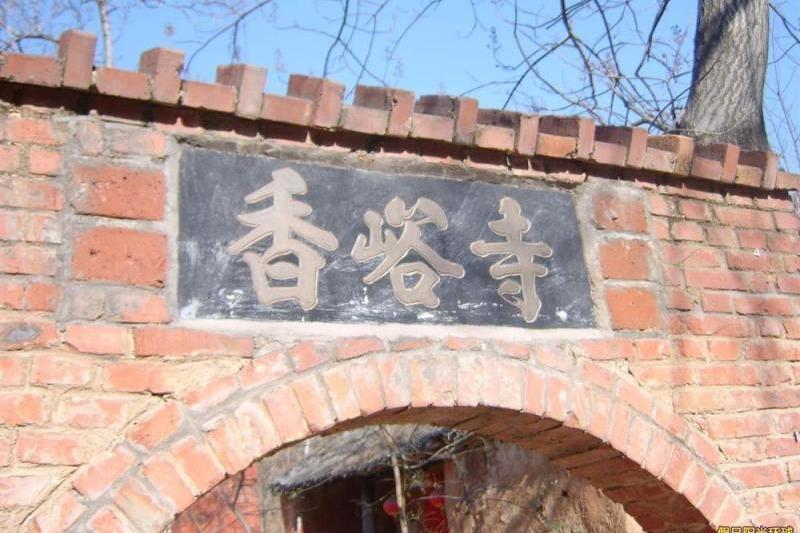香峪寺 香峪寺
