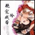 艷寵戲冷帝 艷寵戲冷帝