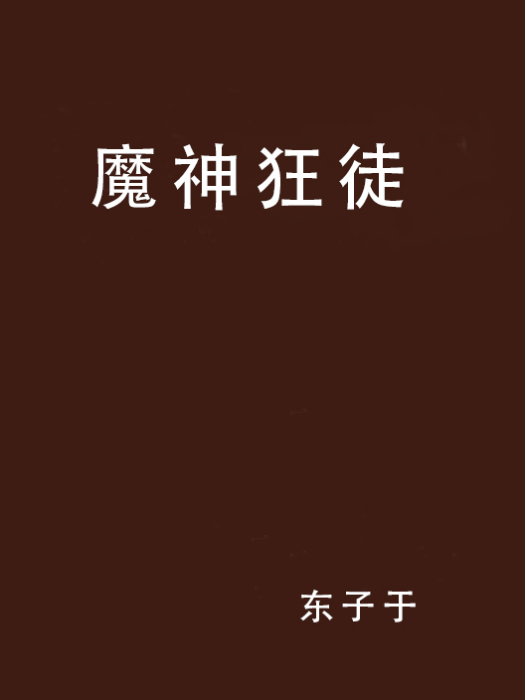 魔神狂徒 魔神狂徒
