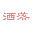 灑落 灑落