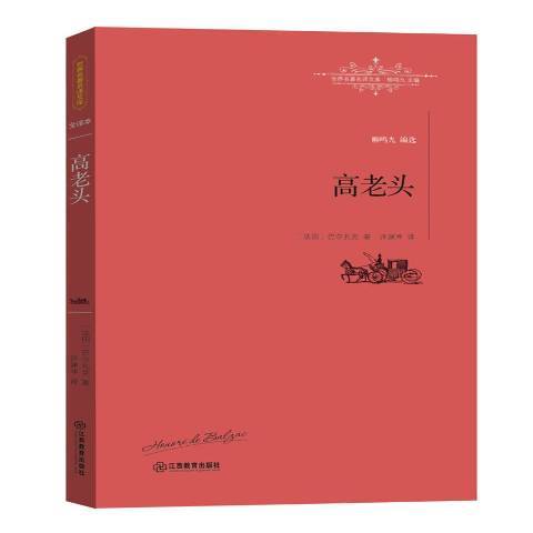 高老頭(2016年江西教育出版社出版的圖書) 高老頭(2016年江西教育出版社出版的圖書)