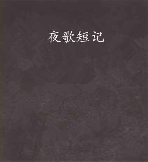 夜歌短記 夜歌短記